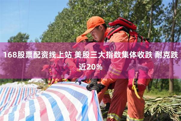 168股票配资线上站 美股三大指数集体收跌 耐克跌近20%