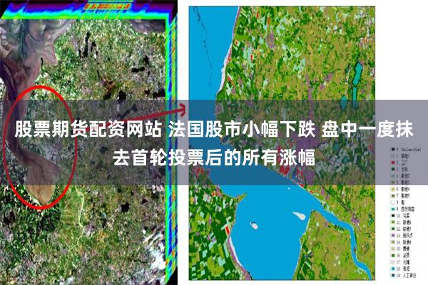股票期货配资网站 法国股市小幅下跌 盘中一度抹去首轮投票后的所有涨幅