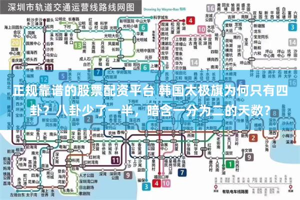 正规靠谱的股票配资平台 韩国太极旗为何只有四卦？八卦少了一半，暗含一分为二的天数？