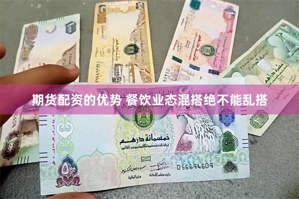 期货配资的优势 餐饮业态混搭绝不能乱搭