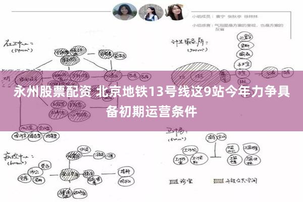 永州股票配资 北京地铁13号线这9站今年力争具备初期运营条件