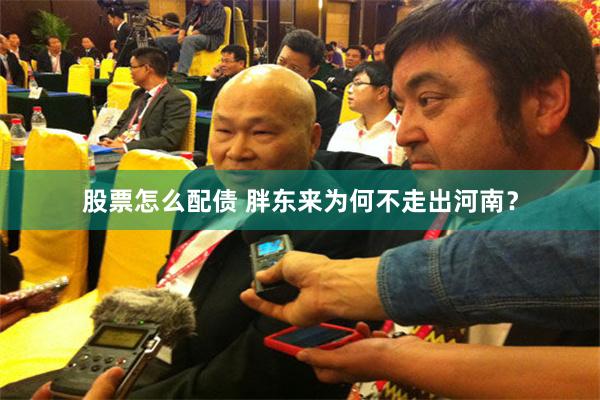 股票怎么配债 胖东来为何不走出河南？