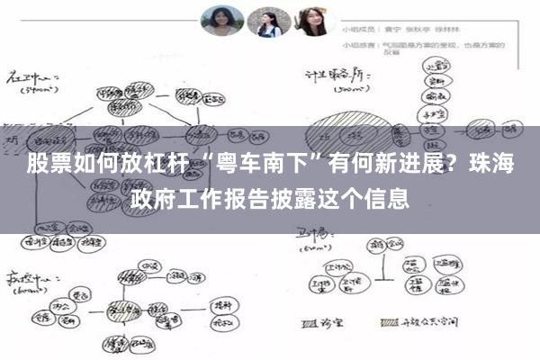 股票如何放杠杆 “粤车南下”有何新进展？珠海政府工作报告披露这个信息