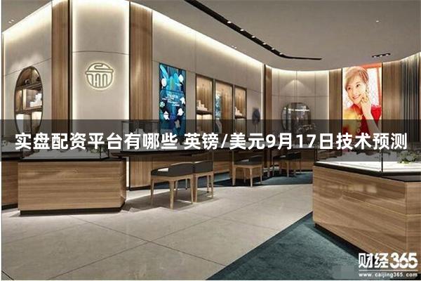 实盘配资平台有哪些 英镑/美元9月17日技术预测