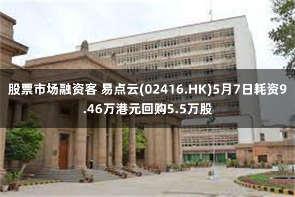 股票市场融资客 易点云(02416.HK)5月7日耗资9.46万港元回购5.5万股