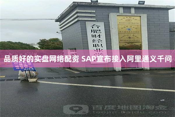 品质好的实盘网络配资 SAP宣布接入阿里通义千问