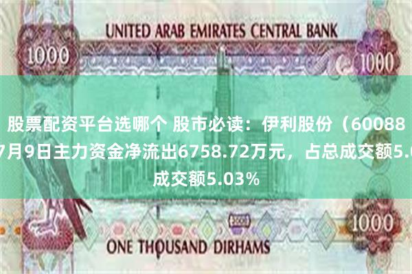 股票配资平台选哪个 股市必读：伊利股份（600887）7月9日主力资金净流出6758.72万元，占总成交额5.03%