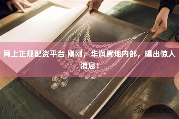 网上正规配资平台 刚刚，华润置地内部，曝出惊人消息！